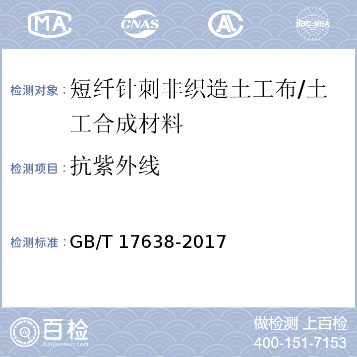 抗紫外线 土工合成材料 短纤针刺非织造土工布 (5.11)/GB/T 17638-2017