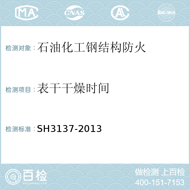表干干燥时间 H 3137-2013 石油化工钢结构防火保护技术规范 SH3137-2013