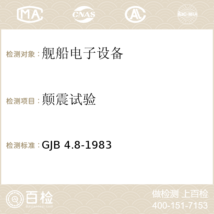 颠震试验 舰船电子设备环境试验 颠震试验GJB 4.8-1983