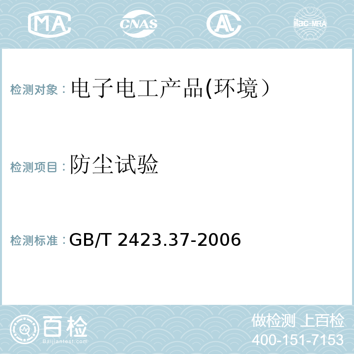 防尘试验 电工电子产品环境试验 第2部分:试验方法 试验L:沙尘试验GB/T 2423.37-2006