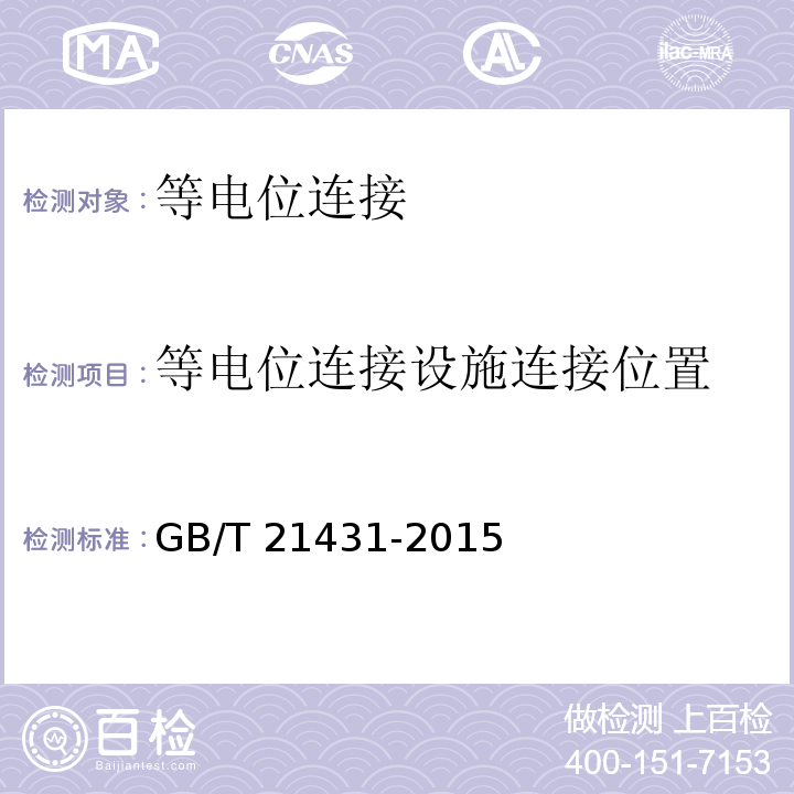 等电位连接设施连接位置 建筑物防雷装置检测技术规范 GB/T 21431-2015