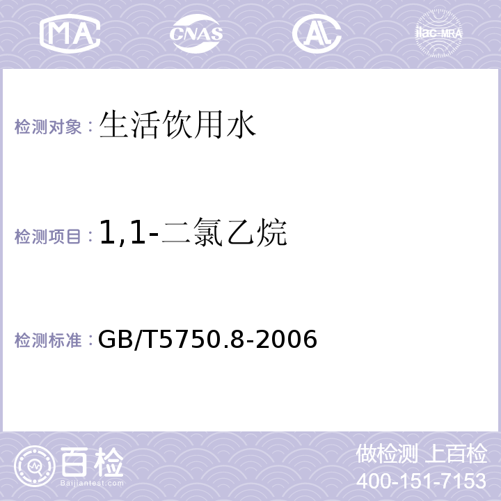 1,1-二氯乙烷 生活饮用水标准检验方法有机物指标GB/T5750.8-2006