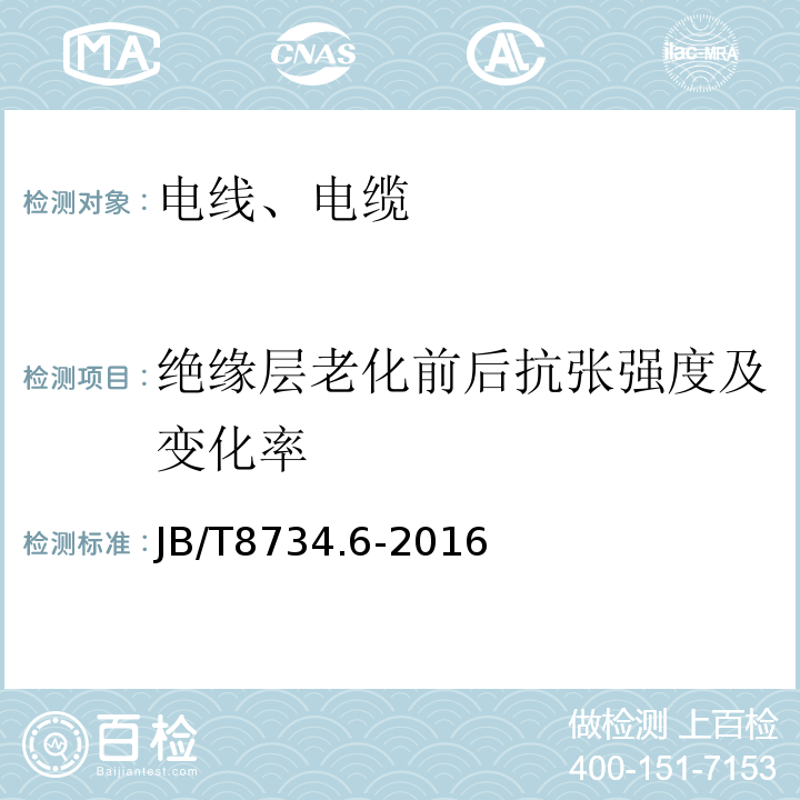 绝缘层老化前后抗张强度及变化率 额定电压450∕750V及以下聚氯乙烯绝缘电缆电线和软线第6部分：电梯电缆 JB/T8734.6-2016