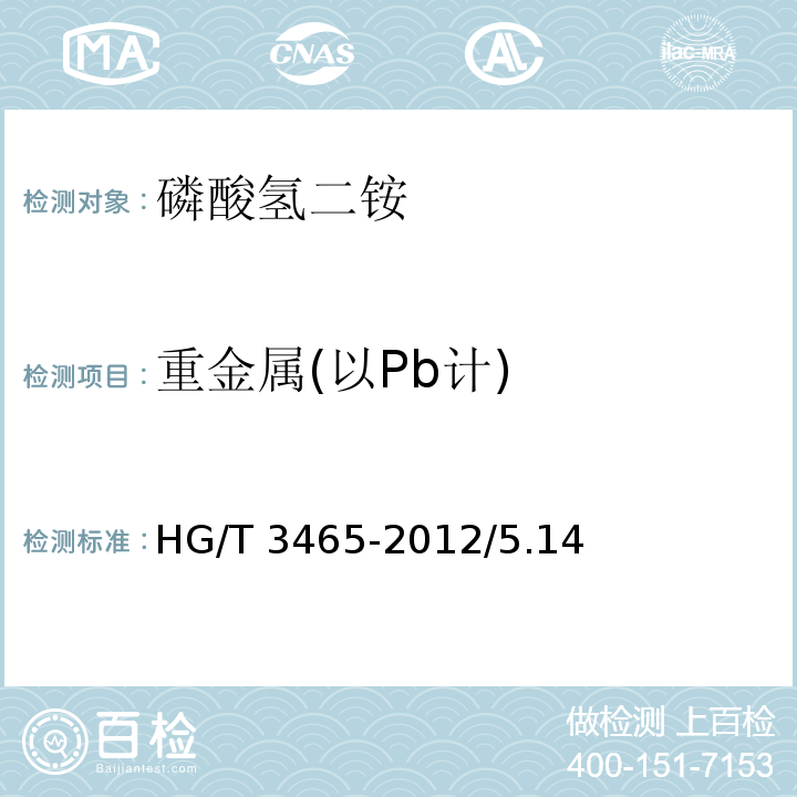 重金属(以Pb计) 化学试剂 磷酸氢二铵HG/T 3465-2012/5.14