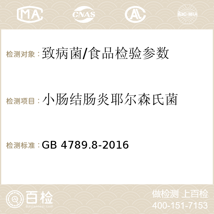 小肠结肠炎耶尔森氏菌 食品安全国家标准 食品微生物学检验 小肠结肠炎耶尔森氏菌检验/GB 4789.8-2016