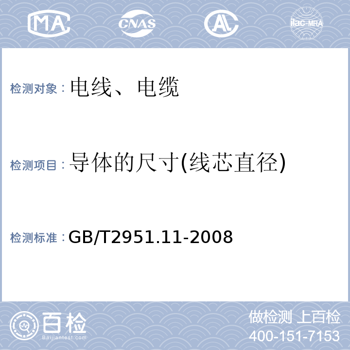 导体的尺寸(线芯直径) 电缆和光缆绝缘和护套材料通用试验方法 第11部分：通用试验方法 厚度和外形尺寸测量 机械性能试验 GB/T2951.11-2008