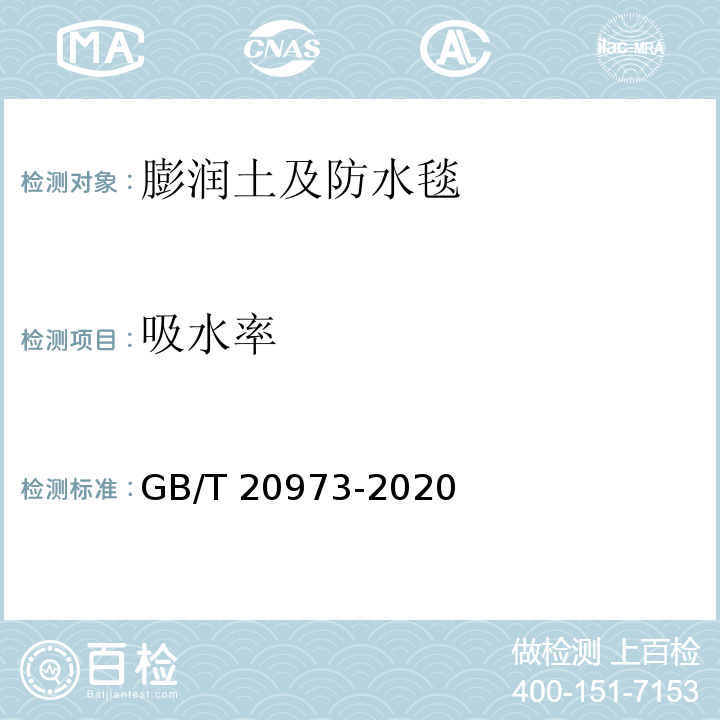 吸水率 膨润土 GB/T 20973-2020 附录Ｂ