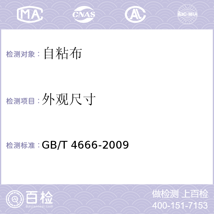 外观尺寸 GB/T 4666-2009 纺织品 织物长度和幅宽的测定