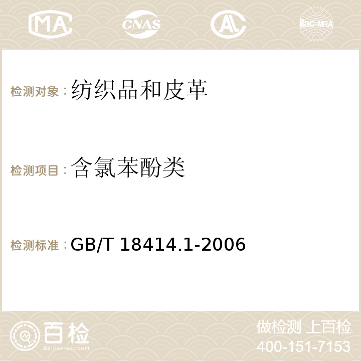 含氯苯酚类 纺织品 含氯苯酚的测定 第1部分:气相色谱-质谱法GB/T 18414.1-2006