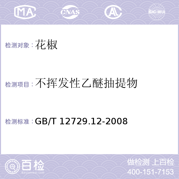 不挥发性乙醚抽提物 香辛料和调味品 不挥发性乙醚抽提物的测定 GB/T 12729.12-2008