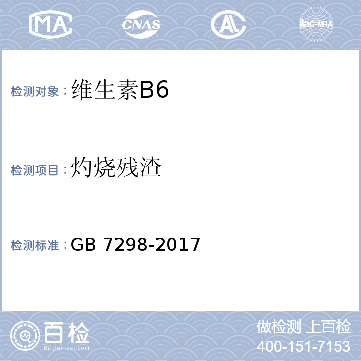 灼烧残渣 饲料添加剂 维生素B6 GB 7298-2017/4.6