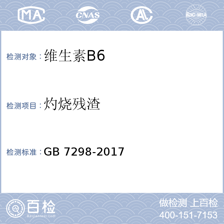 灼燒殘?jiān)?飼料添加劑 維生素B6 GB 7298-2017/4.6