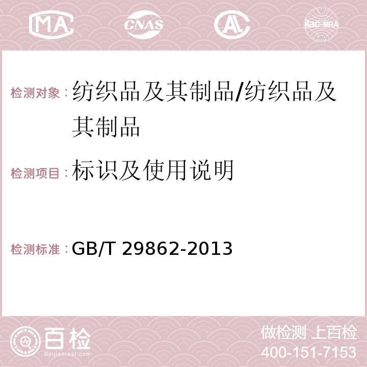 標(biāo)識(shí)及使用說明 紡織品 纖維含量的標(biāo)識(shí)/GB/T 29862-2013