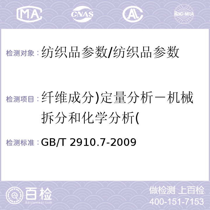 纤维成分)定量分析－机械拆分和化学分析( 纺织品 定量化学分析 第7部分:聚酰胺纤维与某些其他纤维混合物(甲酸法)/GB/T 2910.7-2009