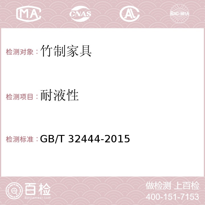 耐液性 竹制家具通用技术条件GB/T 32444-2015