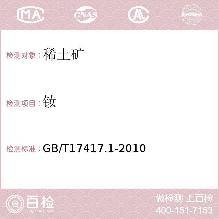 钕 GB/T 17417.1-2010 稀土矿石化学分析方法 第1部分:稀土分量测定