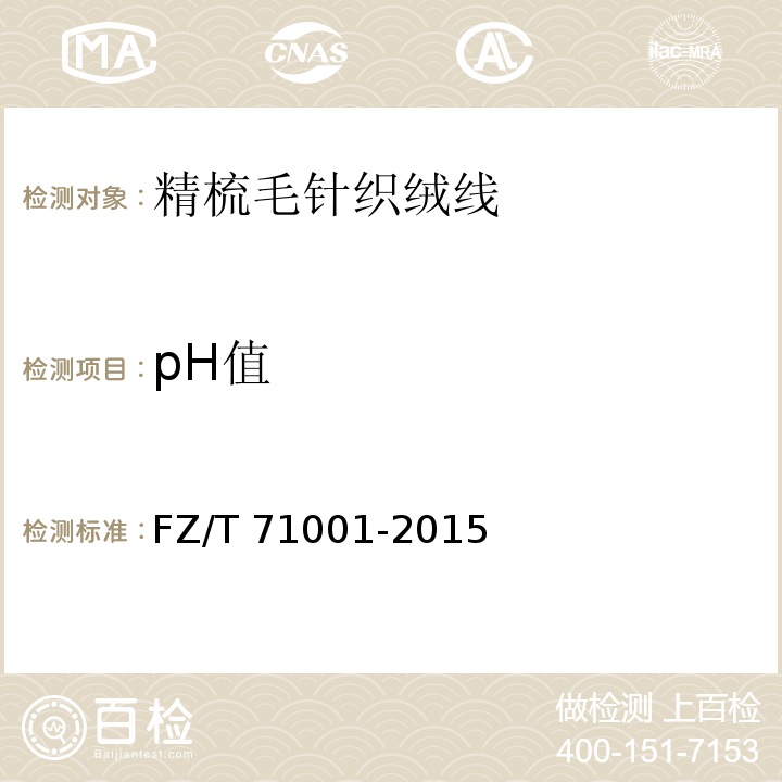 pH值 FZ/T 71001-2015 精梳毛针织绒线