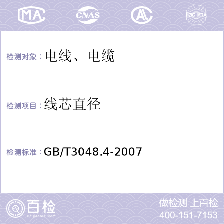 线芯直径 电线电缆电性能试验方法 第4部分:导体直流电阻试验 GB/T3048.4-2007