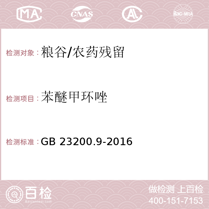 苯醚甲环唑 食品安全国家标准 粮谷中475种农药及相关化学品残留量的测定 气相色谱-质谱法/GB 23200.9-2016