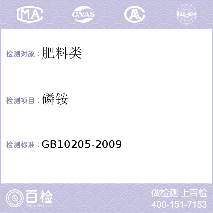 磷铵 GB/T 10205-2009 【强改推】磷酸一铵、磷酸二铵