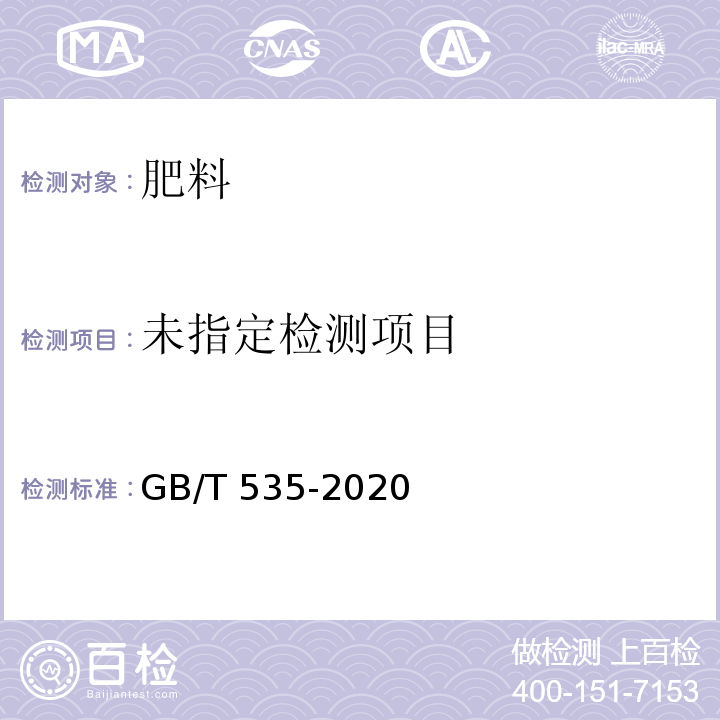 肥料级硫酸铵GB/T 535-2020中附录A