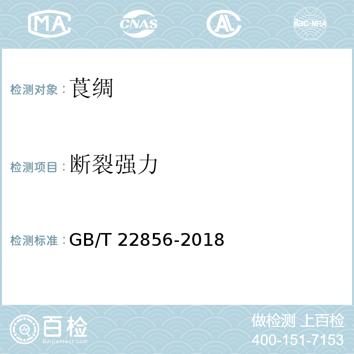 断裂强力 GB/T 22856-2018 莨绸