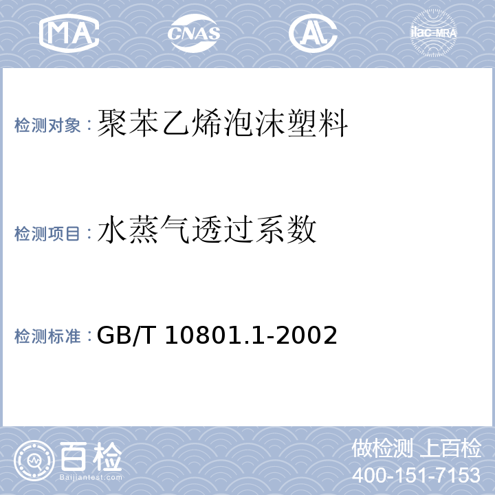 水蒸气透过系数 绝热用模塑聚苯乙烯泡沫塑料GB/T 10801.1-2002（5）