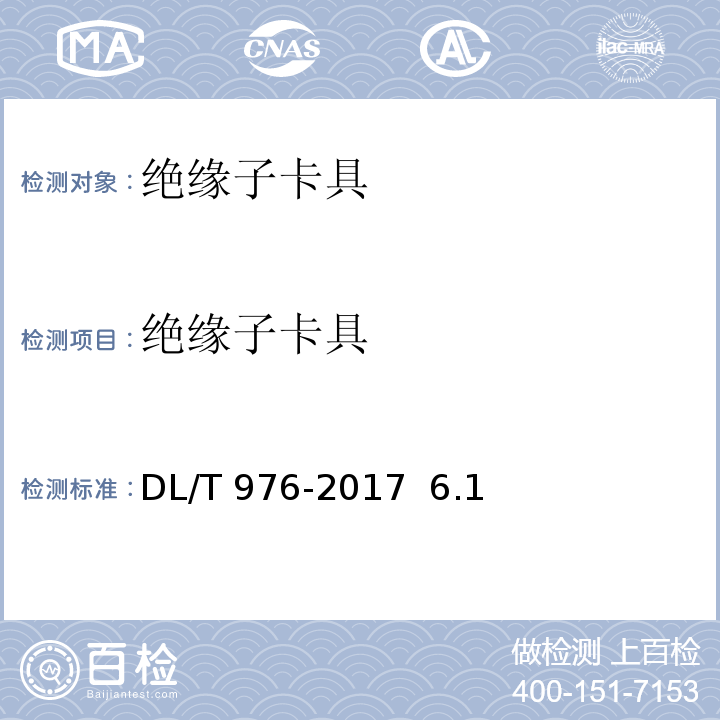 绝缘子卡具 带电作业工具、装置和设备预防性试验规程DL/T 976-2017 6.1