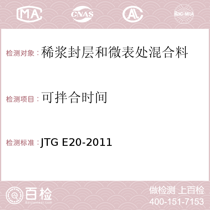 可拌合时间 公路工程沥青及沥青混合料试验规程JTG E20-2011