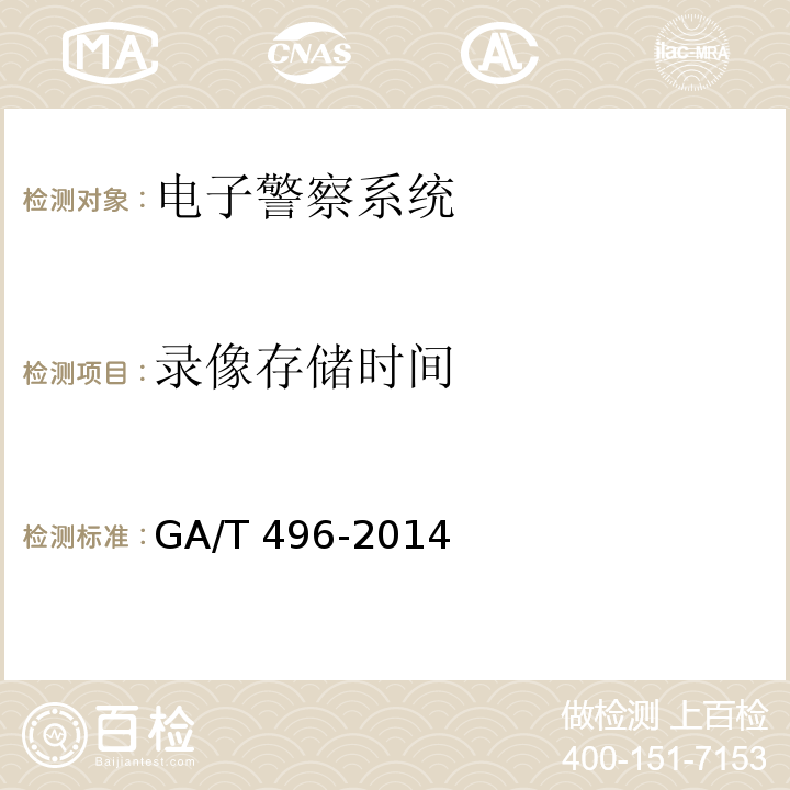 录像存储时间 闯红灯自动记录系统通用技术条件 GA/T 496-2014