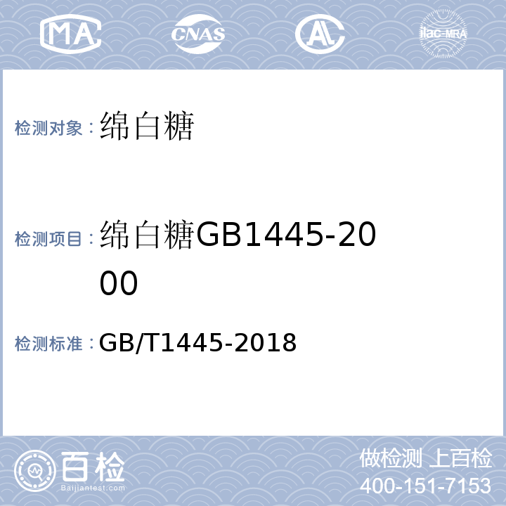 绵白糖GB1445-2000 绵白糖GB/T1445-2018