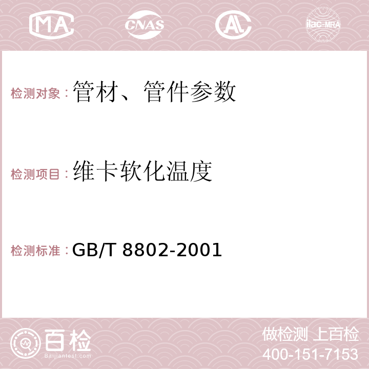 维卡软化温度 塑料维卡软化温度的测定 GB/T 8802-2001