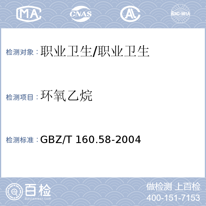 环氧乙烷 工作场所空气中环氧化合物的测定方法/GBZ/T 160.58-2004