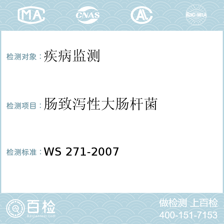 肠致泻性大肠杆菌 感染性腹泻诊断标准 WS 271-2007 附录B.2