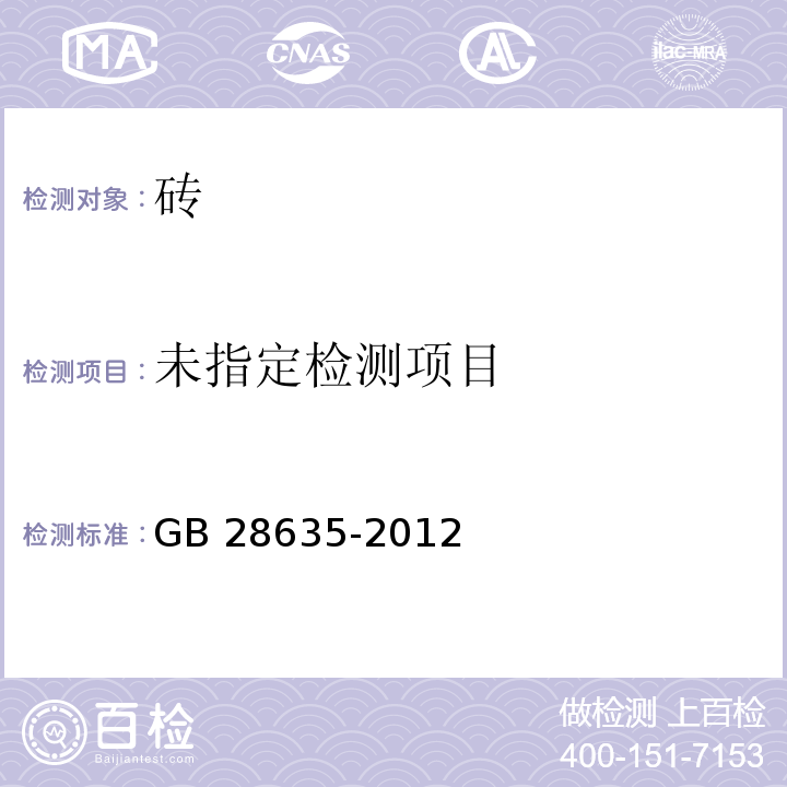 混凝土路面砖 附录E GB 28635-2012