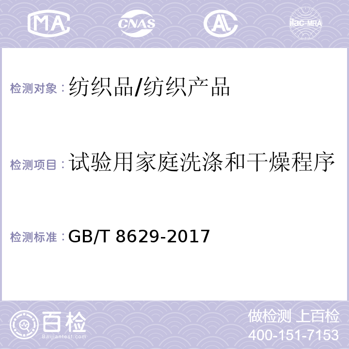 试验用家庭洗涤和干燥程序 GB/T 8629-2017 纺织品 试验用家庭洗涤和干燥程序