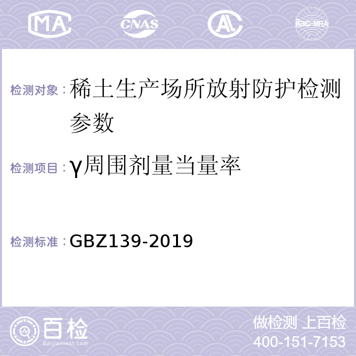 γ周围剂量当量率 GBZ 139-2019 稀土生产场所放射防护要求