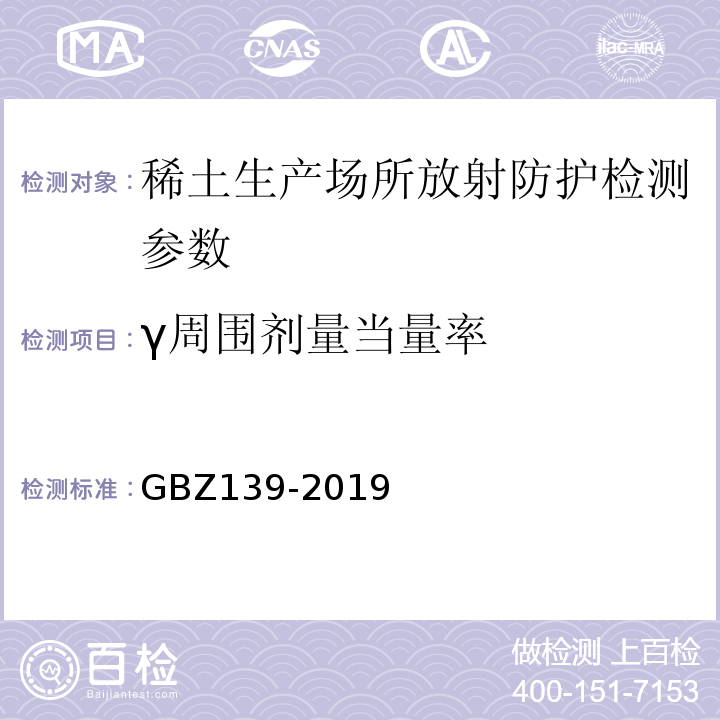 γ周围剂量当量率 稀土生产场所放射防护要求 GBZ139-2019