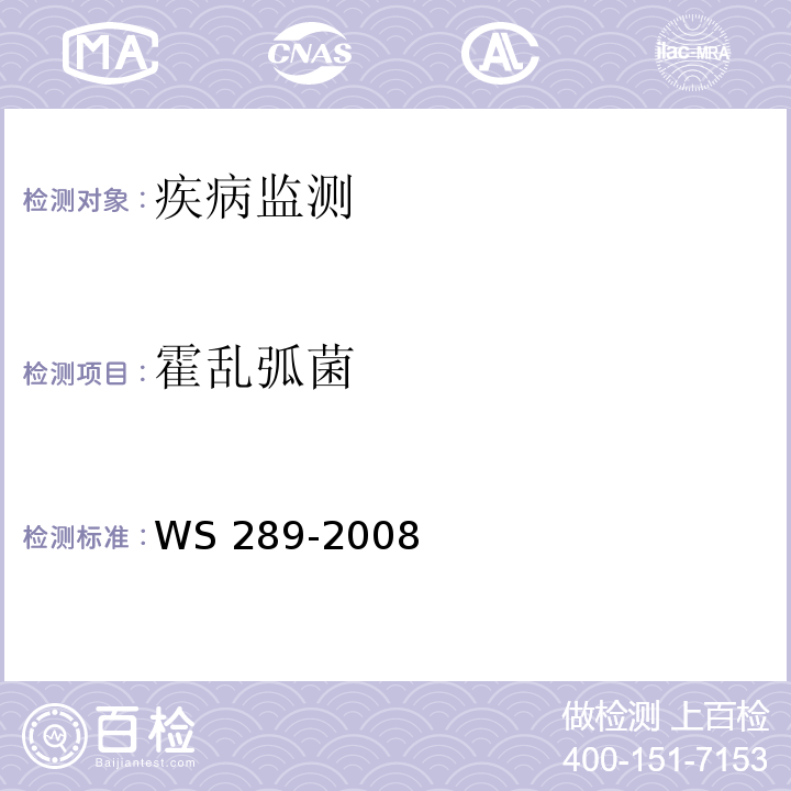 霍乱弧菌 霍乱诊断标准 WS 289-2008