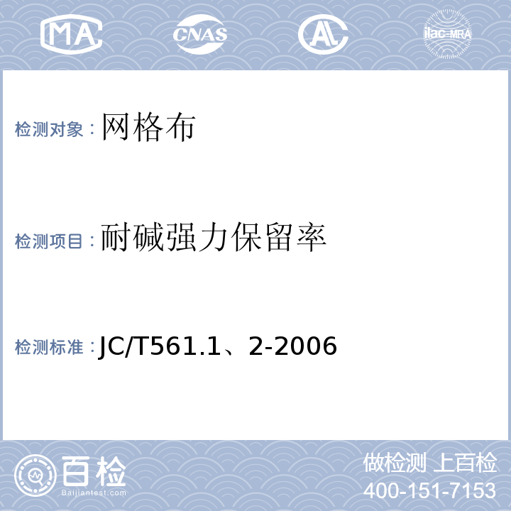 耐碱强力保留率 JC/T 561.1、2-2006 增强用玻璃纤维网布 JC/T561.1、2-2006