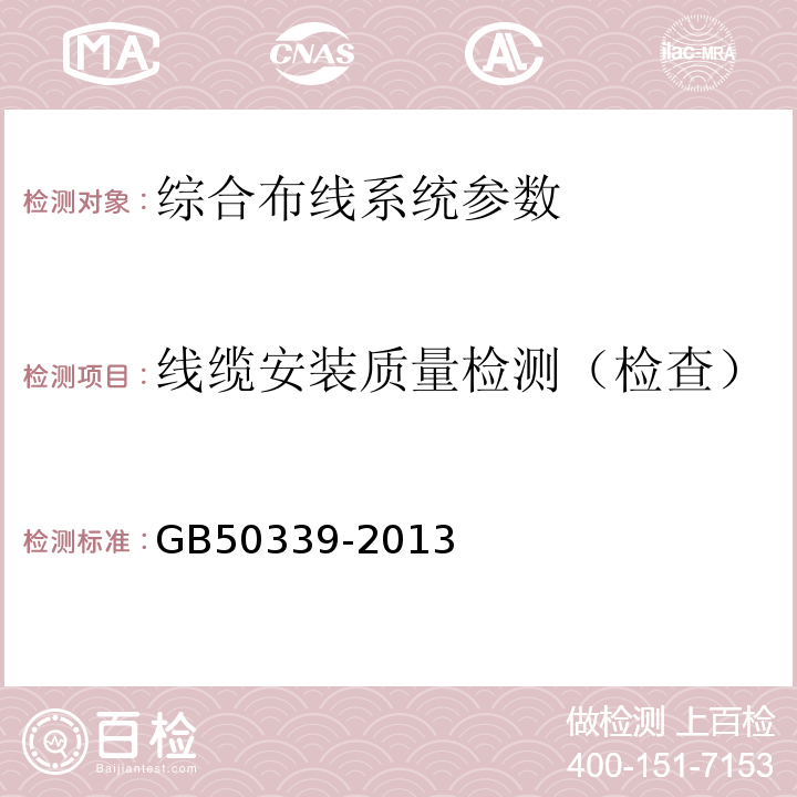 线缆安装质量检测（检查） 智能建筑工程质量验收规范 GB50339-2013 智能建筑工程检测规程 CECS182:2005 综合布线系统工程验收规范 GB50312－2016