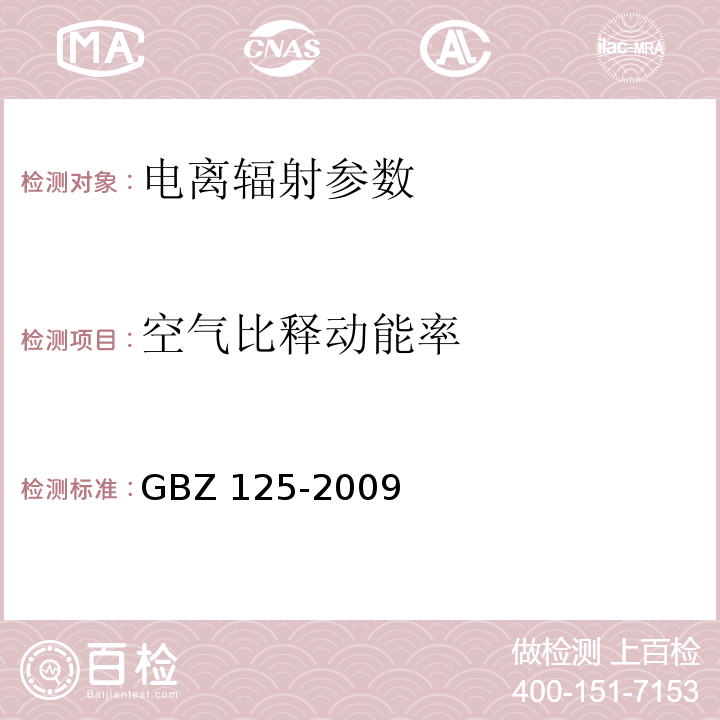 空气比释动能率 含密封源仪表的放射卫生防护要求 （GBZ 125-2009）
