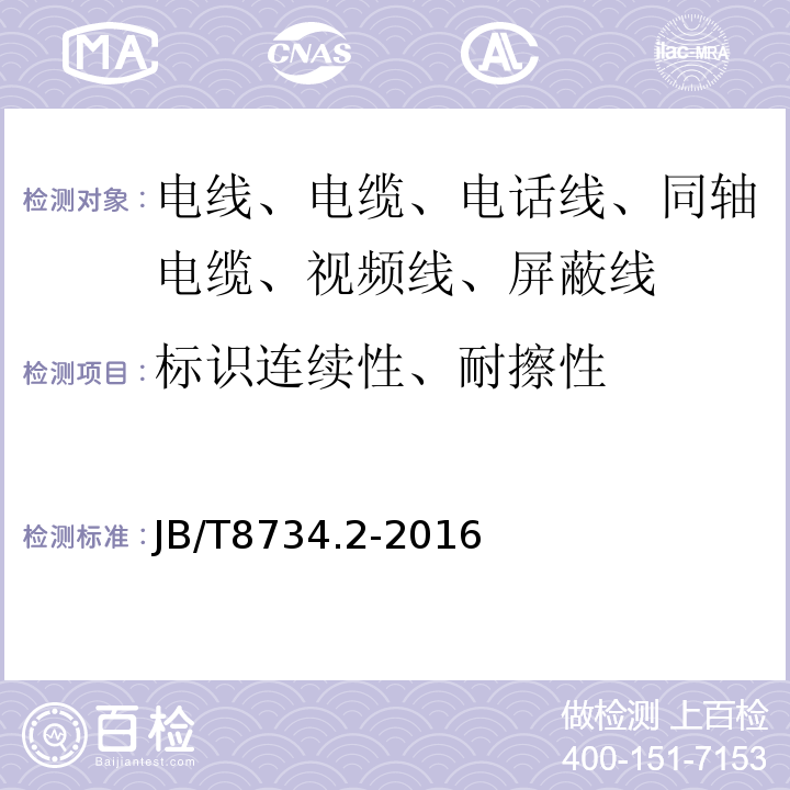 标识连续性、耐擦性 额定电压450/750V及以下聚氯乙烯绝缘电缆电线和软线 第2部分：固定布线用电缆电线 JB/T8734.2-2016