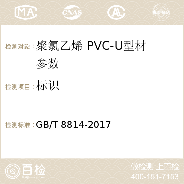 标识 GB/T 8814-2017 门、窗用未增塑聚氯乙烯(PVC-U)型材