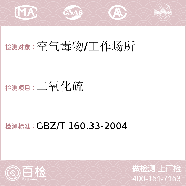 二氧化硫 工作场所空气有毒物质测定 硫化物/GBZ/T 160.33-2004