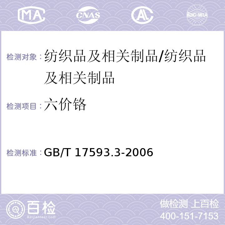 六价铬 纺织品 重金属的测定 第3部分 六价铬 分光光度法/GB/T 17593.3-2006