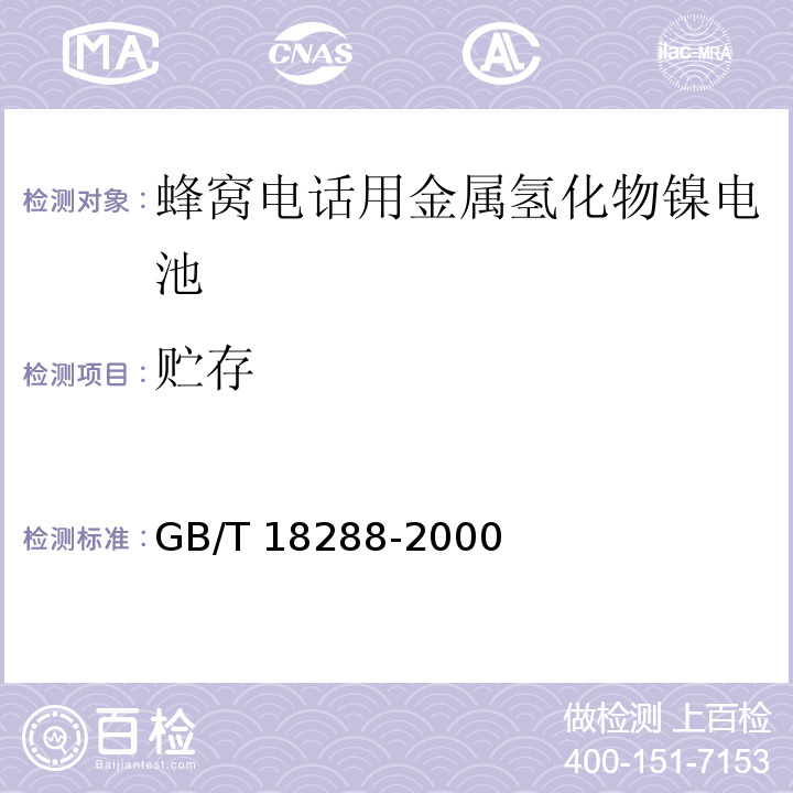 貯存 蜂窩電話用金屬氫化物鎳電池總規范GB/T 18288-2000
