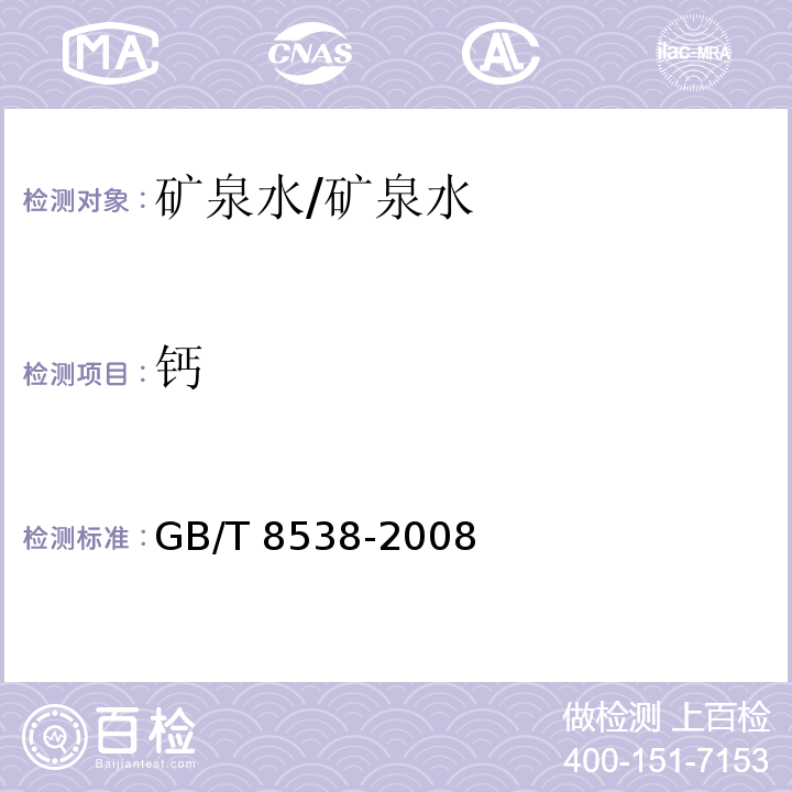 钙 饮用天然矿泉水检验方法/GB/T 8538-2008