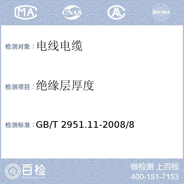 絕緣層厚度 電纜和光纜絕緣和護套材料通用試驗方法 第11部分：通用試驗方法 厚度和外形尺寸測量 機械性能試驗 GB/T 2951.11-2008/8
