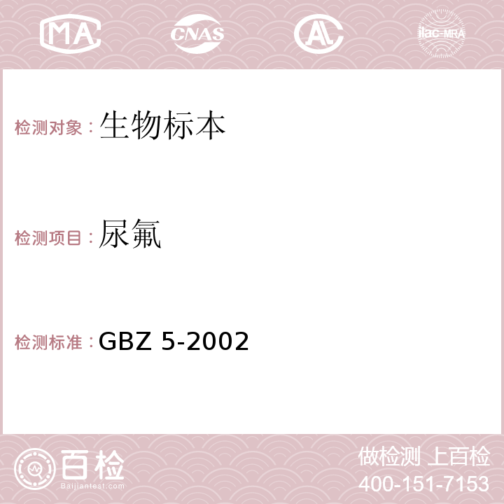 尿氟 GBZ 5-2002 工业性氟病诊断标准